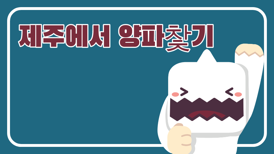 [제주!체크인]_대신중1-1_제주에서 마늘찿기