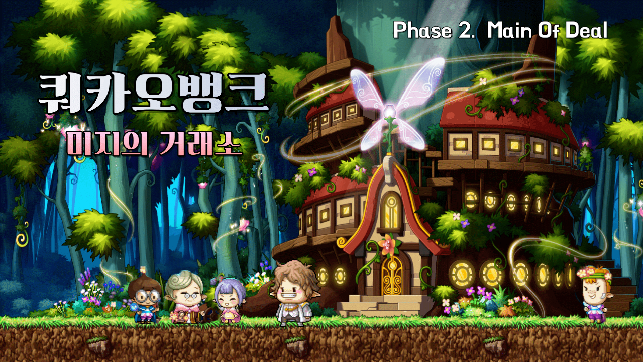 쿼카오뱅크 : 미지의 거래소 Phase 2. Main Of Deal