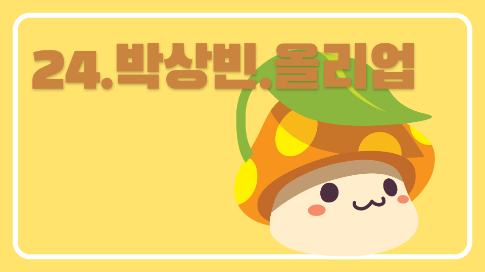24.박상빈.올리업