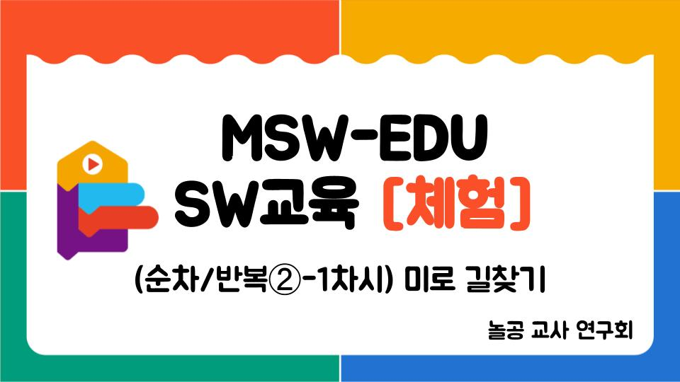 놀공교사연구회 [순차/반복 ②-1] 미로 길찾기