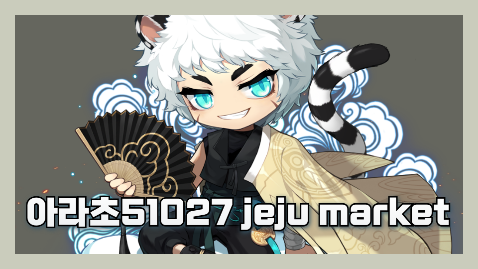 아라초51027 jeju market