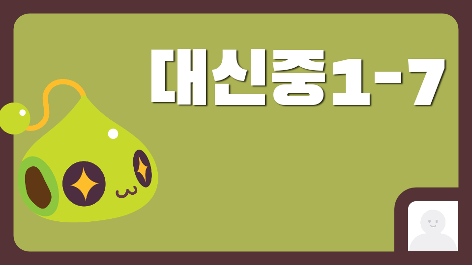 대신중17 전설의 한라봉