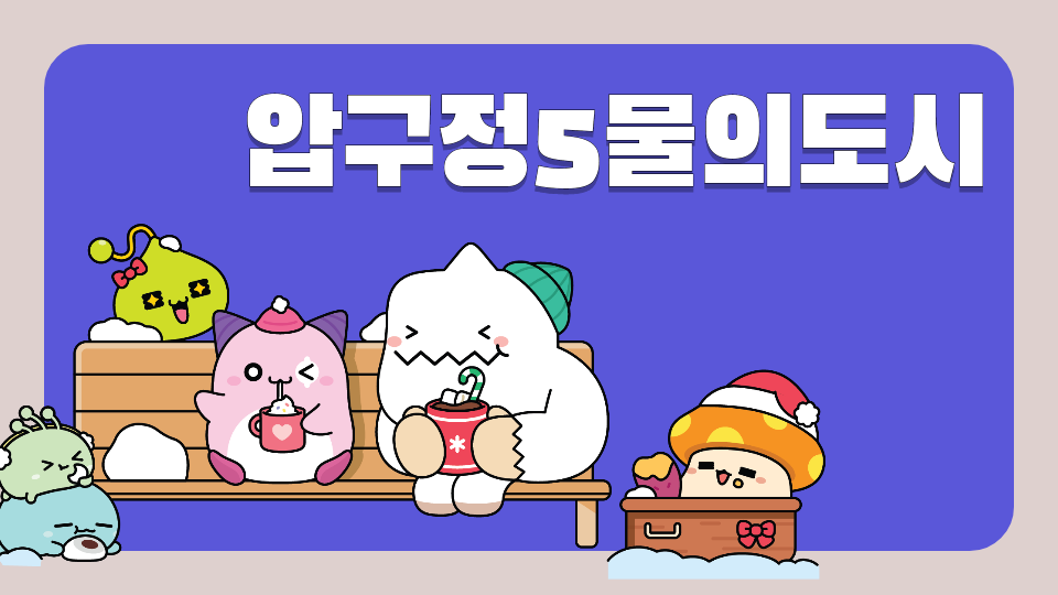 압구정5물의도시