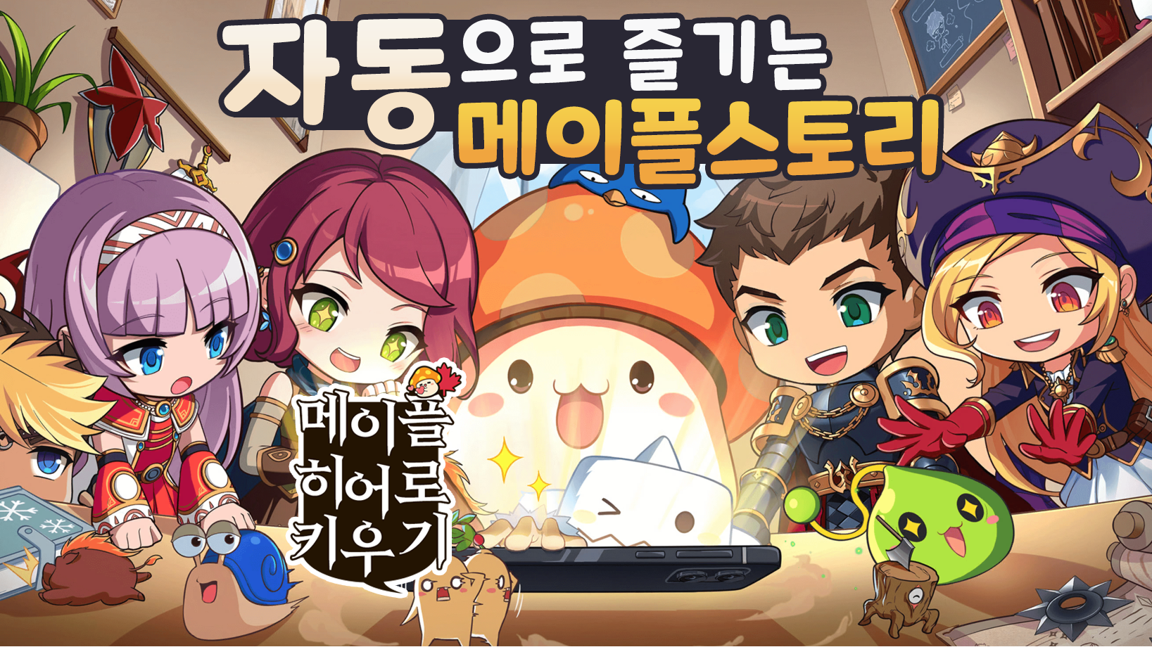 메이플 히어로 키우기