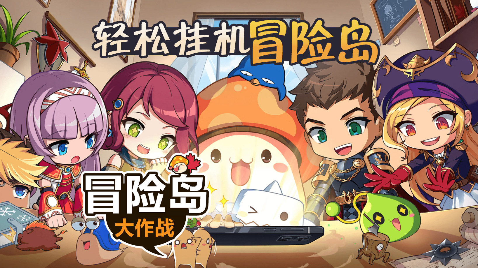 冒险岛大作战