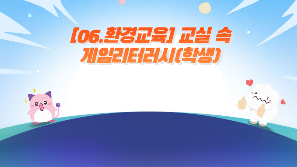 정효경의 환경교육 리메이