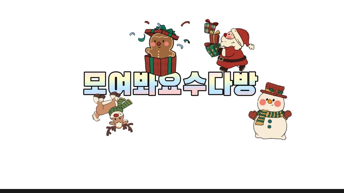 모여봐요수다방