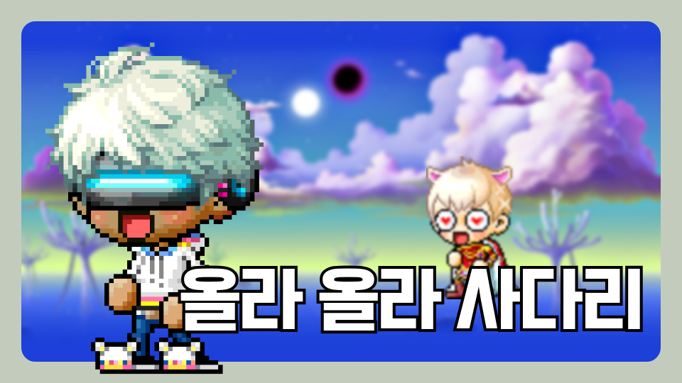 올라 올라 사다리