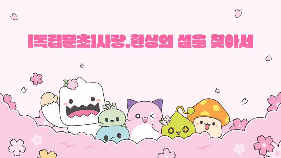 [독립문초]사랑.환상의 섬을 찾아서