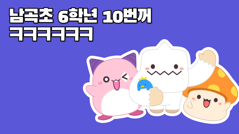 남곡초 6학년 10번꺼 ㅋㅋㅋㅋㅋㅋ