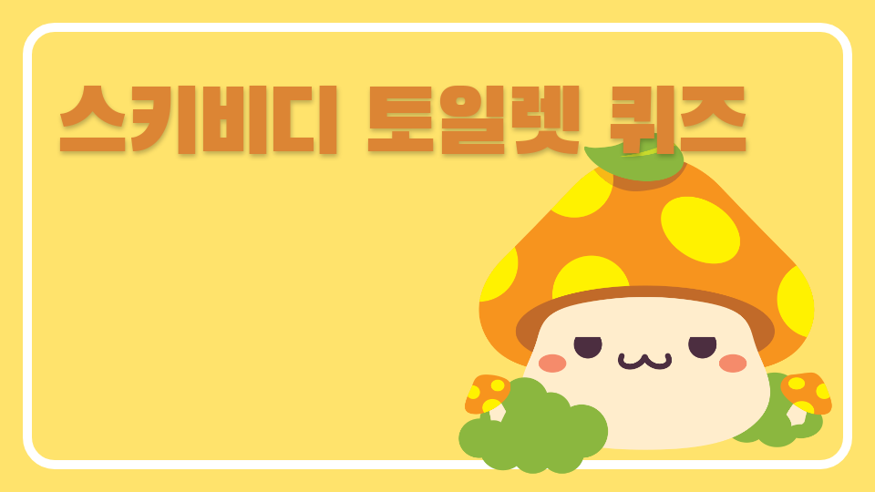 금악초 5 스키비디 토일렛 퀴즈