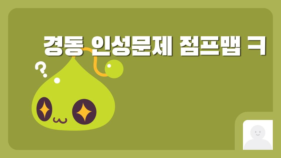 경동35 인성문제 점프맵 ㅋ