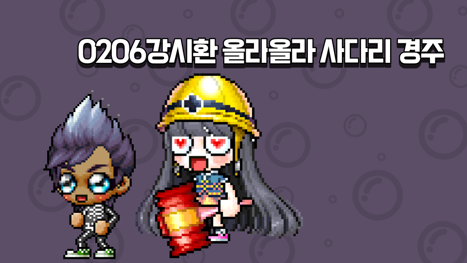0206강시환 올라올라 사다리 경주