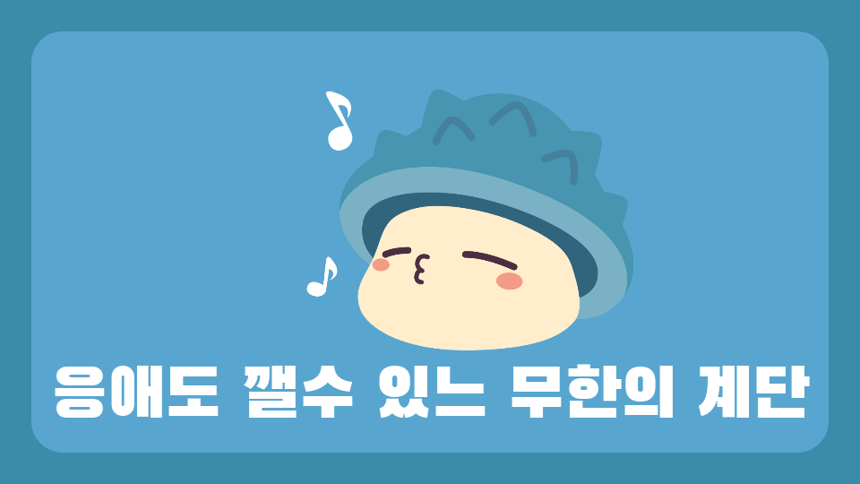 응애도 깰수 있느 무한의 계단(둔전초)