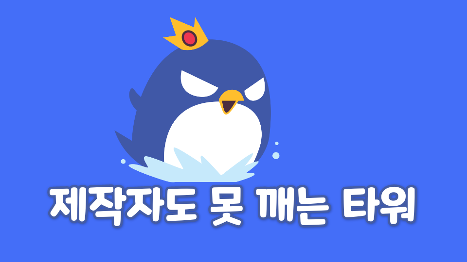 제작자도 못 깨는 타워
