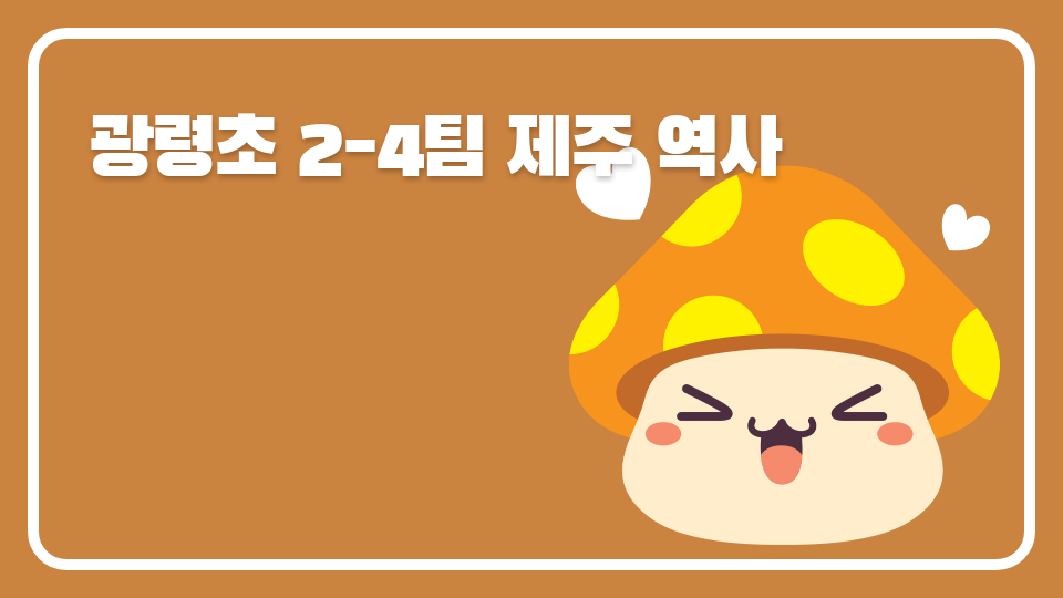  광령초 2-4팀 제주 역사