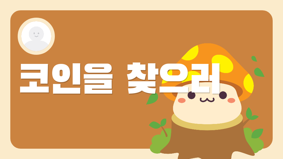 코인을 찾으러
