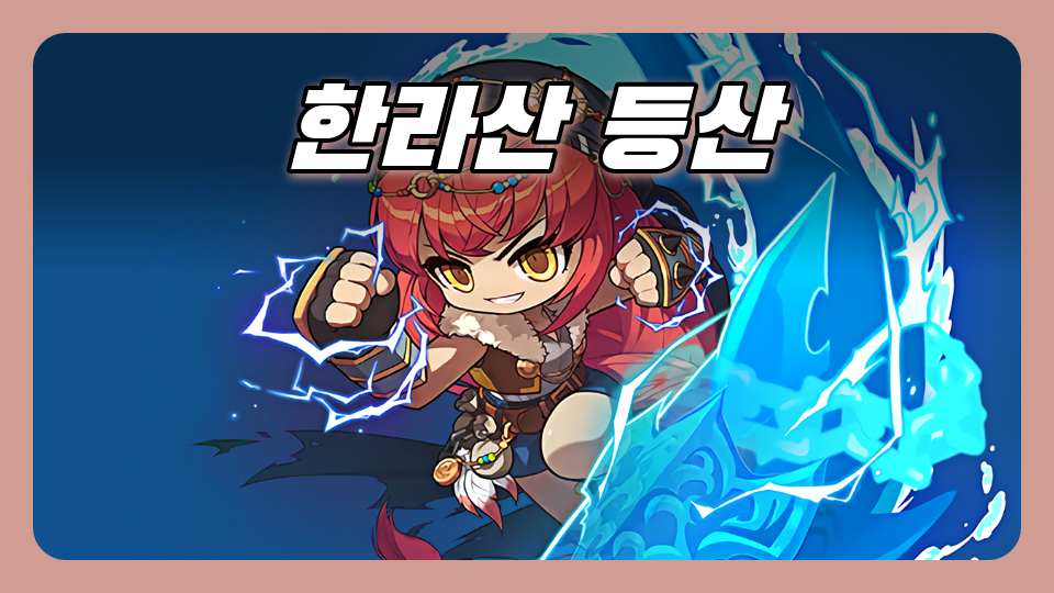 1-9대신중 한라산 등산