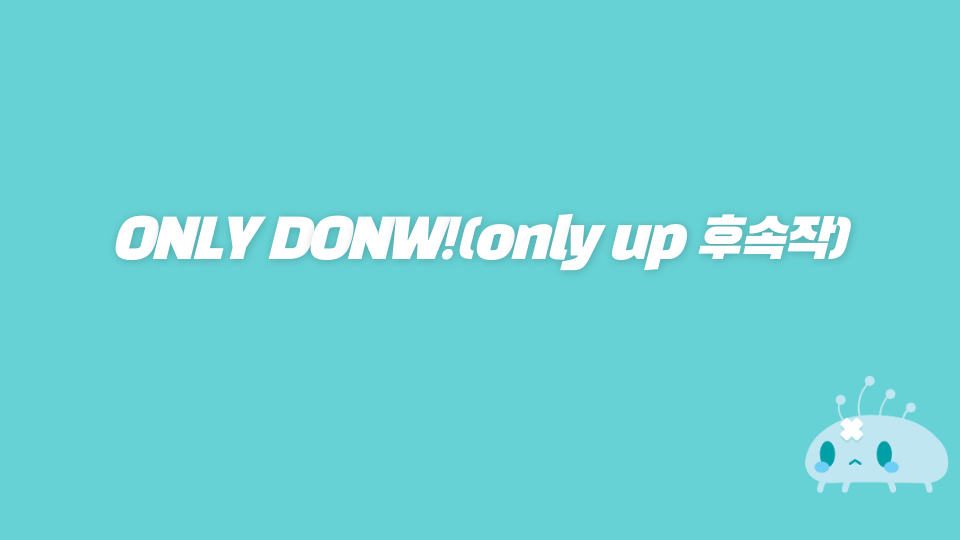 ONLY DONW!(only up 후속작)