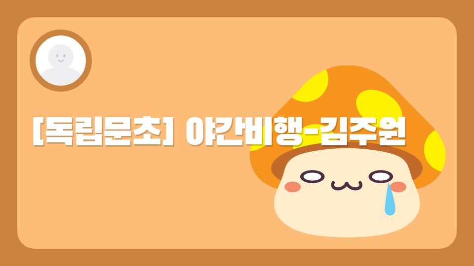 [독립문초] 야간비행-김주원