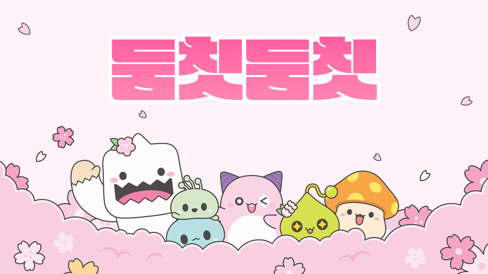 [진선3-8]둠칫둠칫