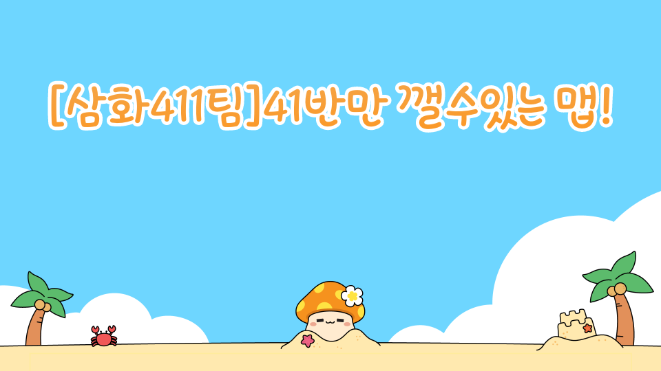 [삼화411팀]41반만 깰수있는 맵!