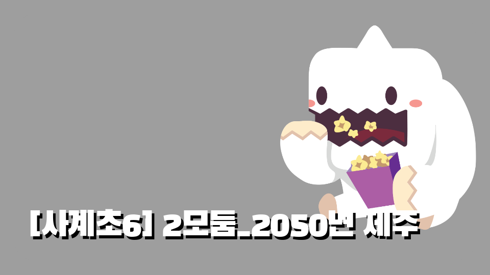 [사계초6] 2모둠_2050년 제주