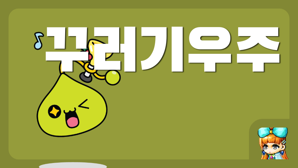 꾸러기우주