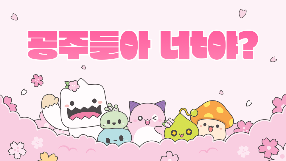 공주들아 너t야?