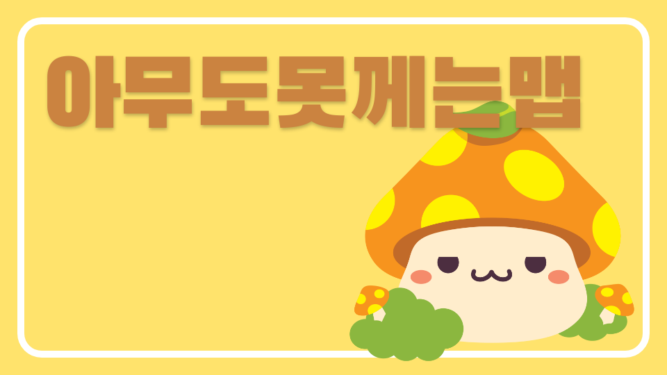 아무도못께는맵