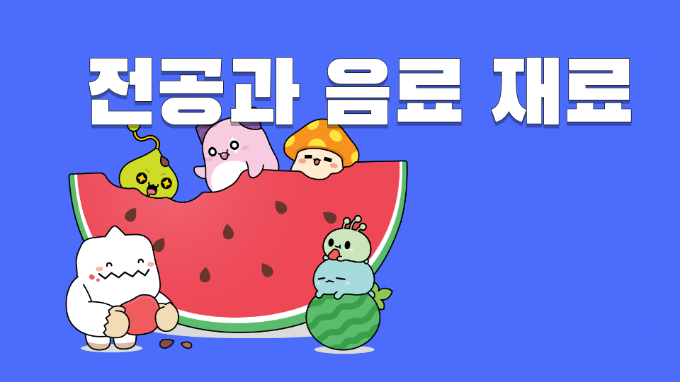 전공과 음료 재료