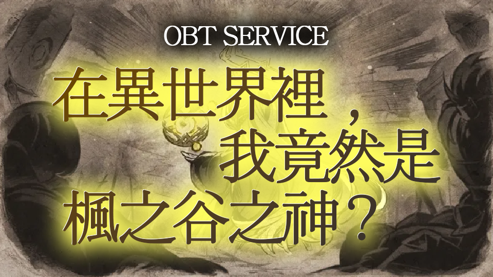 在異世界，我竟然是楓之谷之神？