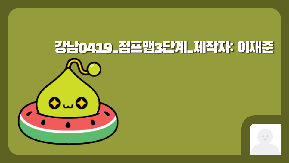 강남0419_점프맵3단계_제작자: 이재준