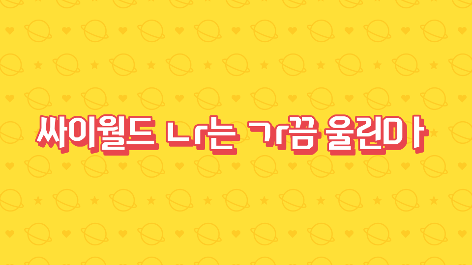 싸이월드 ㄴr는 ㄱr끔 울린Dㅏ