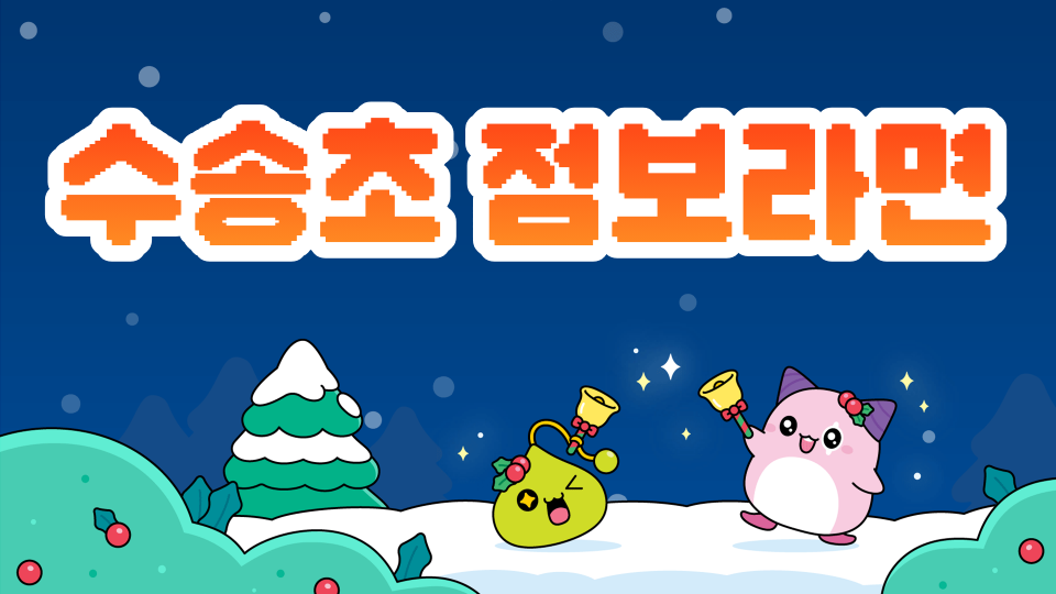 수송초 점보라면