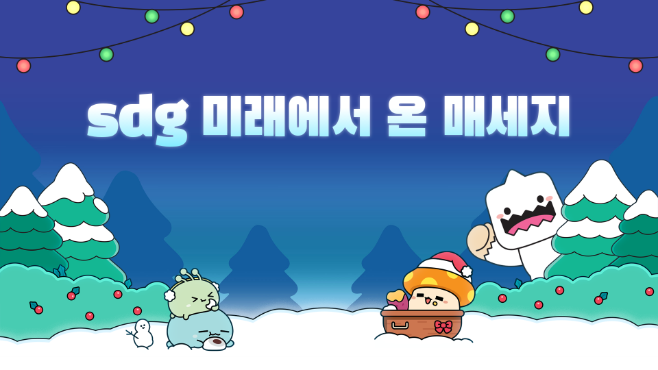 [디지털 새싹 sdg] 순천남산 초등학교 미래의 지구는?