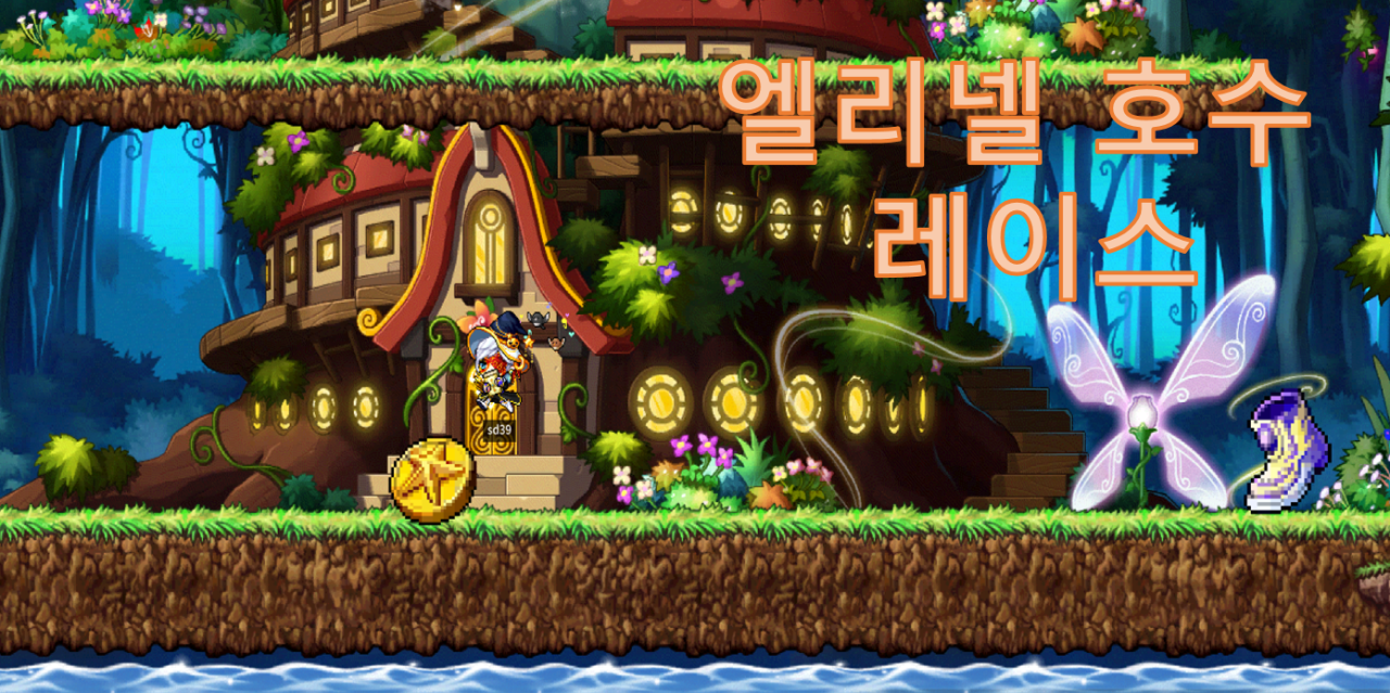 엘리넬 호수 레이스