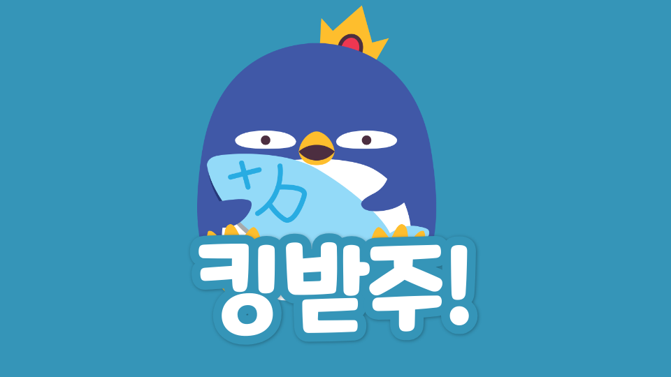 킹받주!