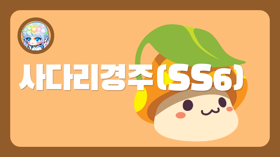 사다리경주(SS6)