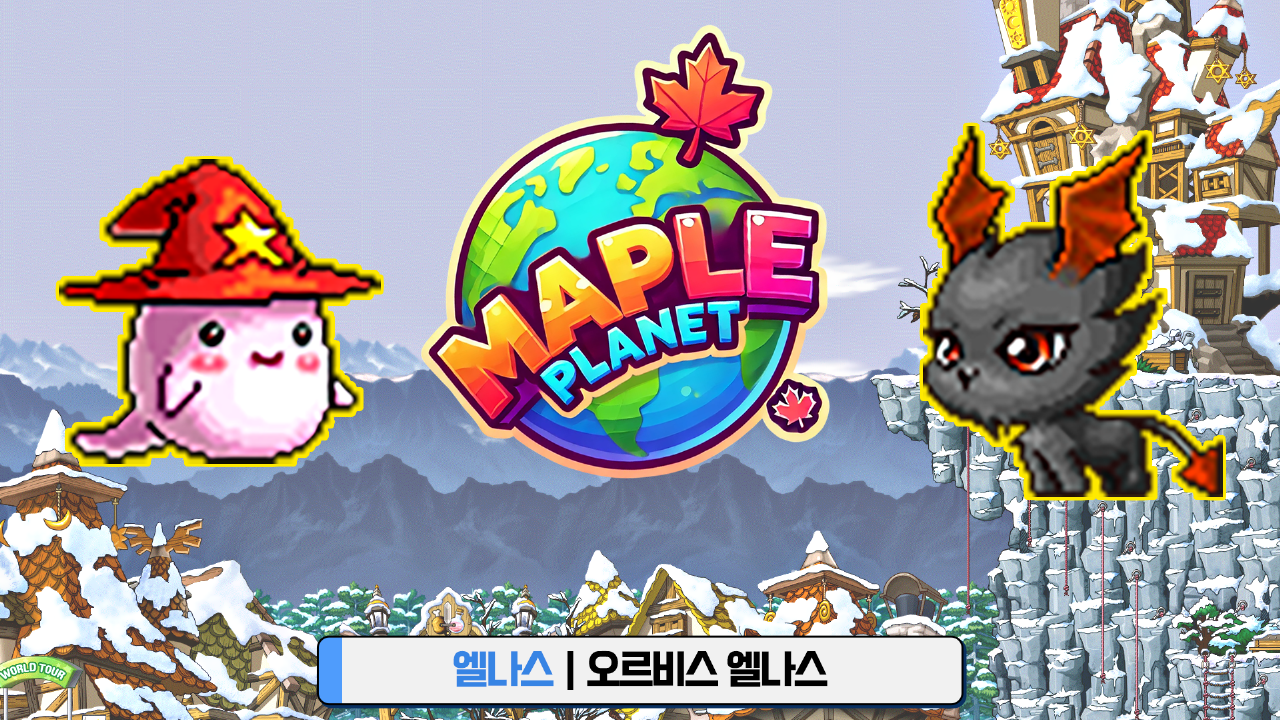 메이플플래닛 - 엘나스