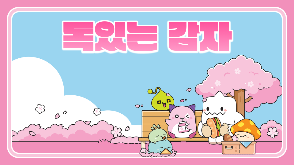 아라초 5학년 오메기떡의 모험