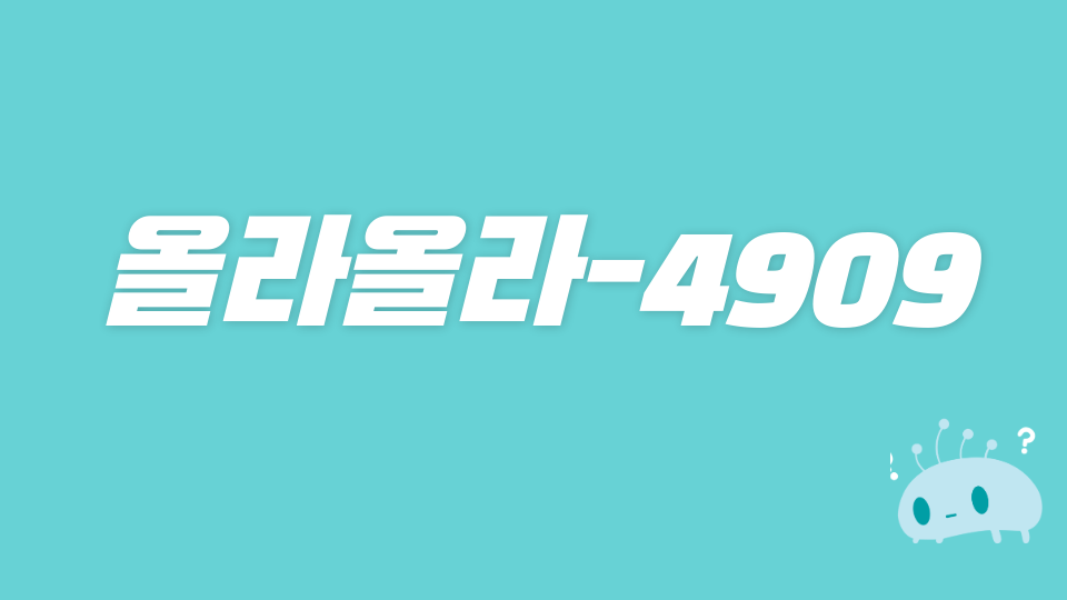 올라올라-4909