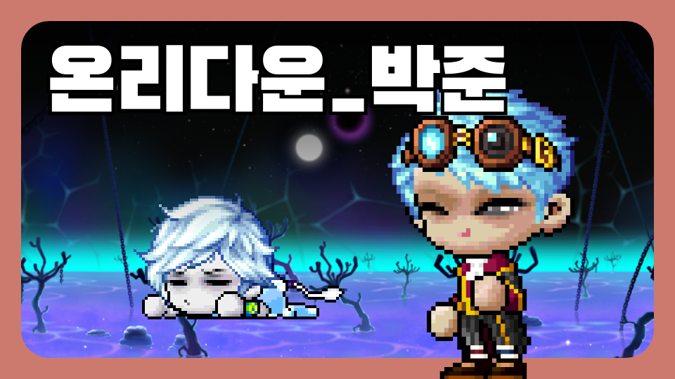 온리다운_박준