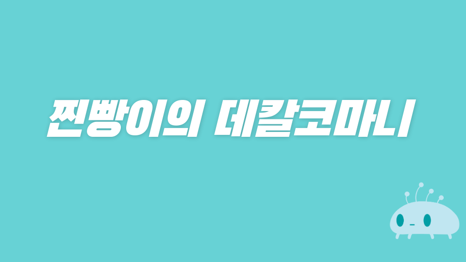 찐빵이의 데칼코마니 