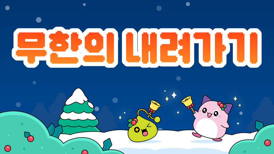 무한의 내려가기