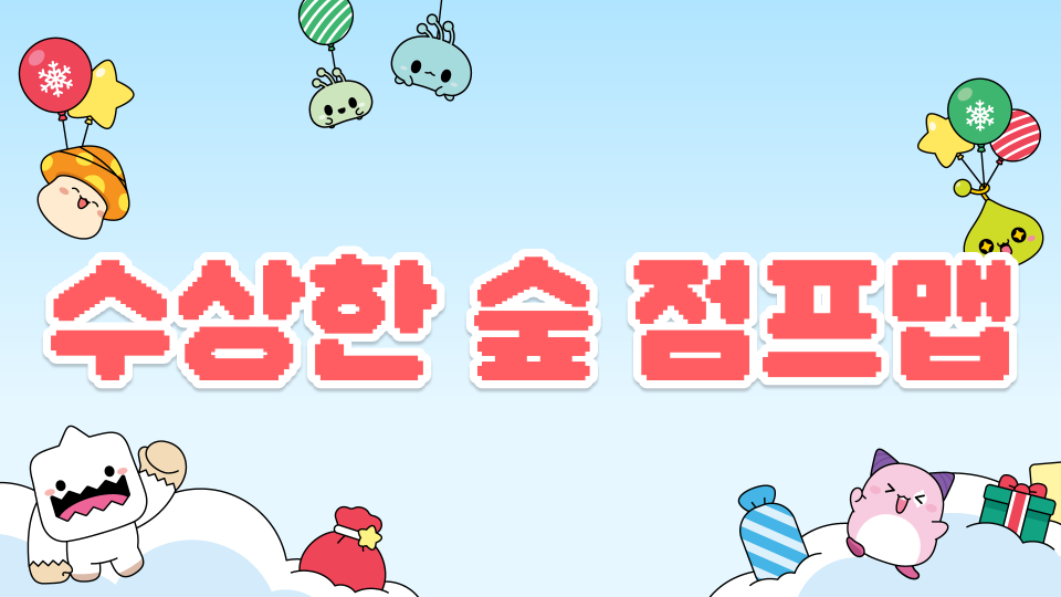 수상한 숲 점프맵