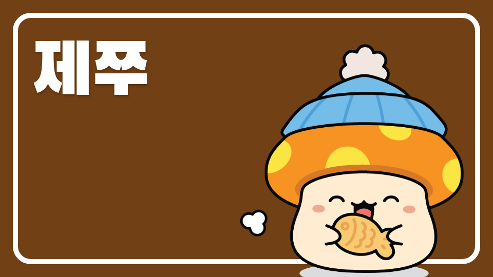 (효돈초5-1)제주 체크인-제쭈