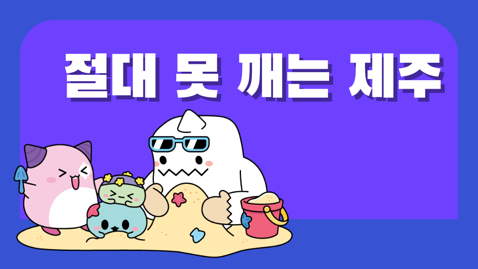 절대 못 깨는 제주