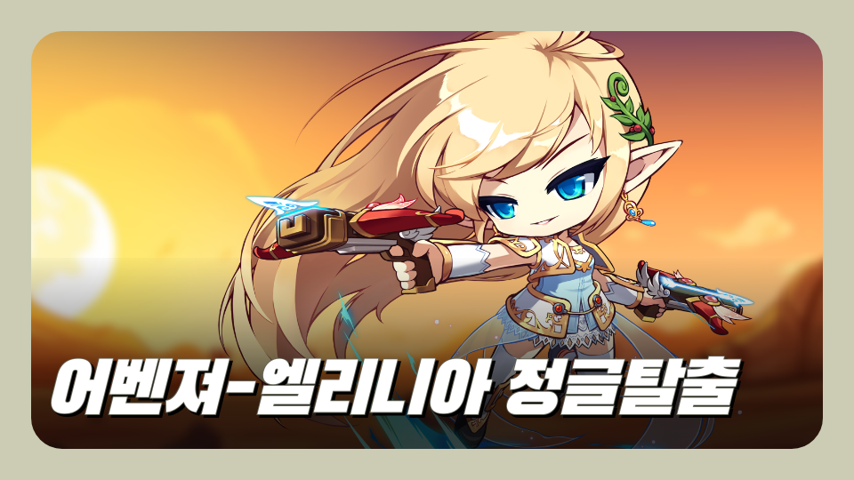 어벤져-엘리니아 정글탈출