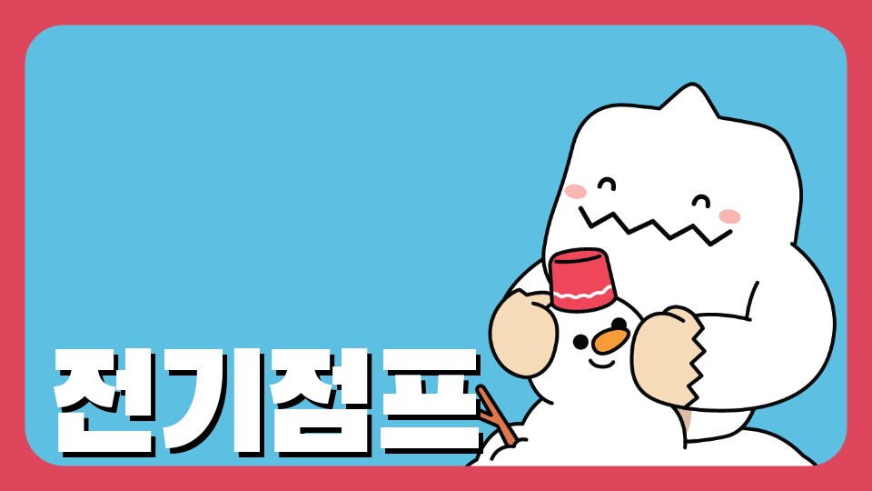 [MSW 디지털새싹] 전기점프. 장덕초 6학년 1반